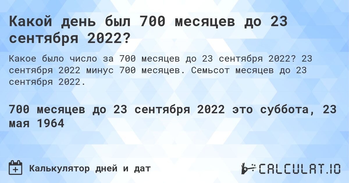 Какой день был 700 месяцев до 23 сентября 2022?. 23 сентября 2022 минус 700 месяцев. Семьсот месяцев до 23 сентября 2022.