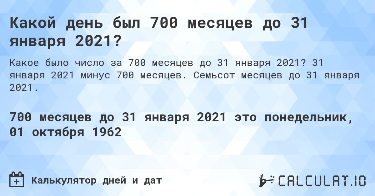 Какой день был 700 месяцев до 31 января 2021?. 31 января 2021 минус 700 месяцев. Семьсот месяцев до 31 января 2021.