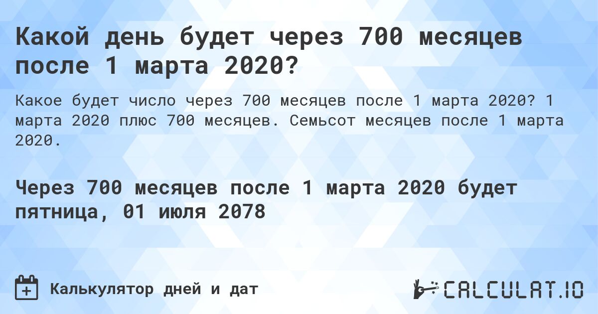 Какой день будет через 700 месяцев после 1 марта 2020?. 1 марта 2020 плюс 700 месяцев. Семьсот месяцев после 1 марта 2020.