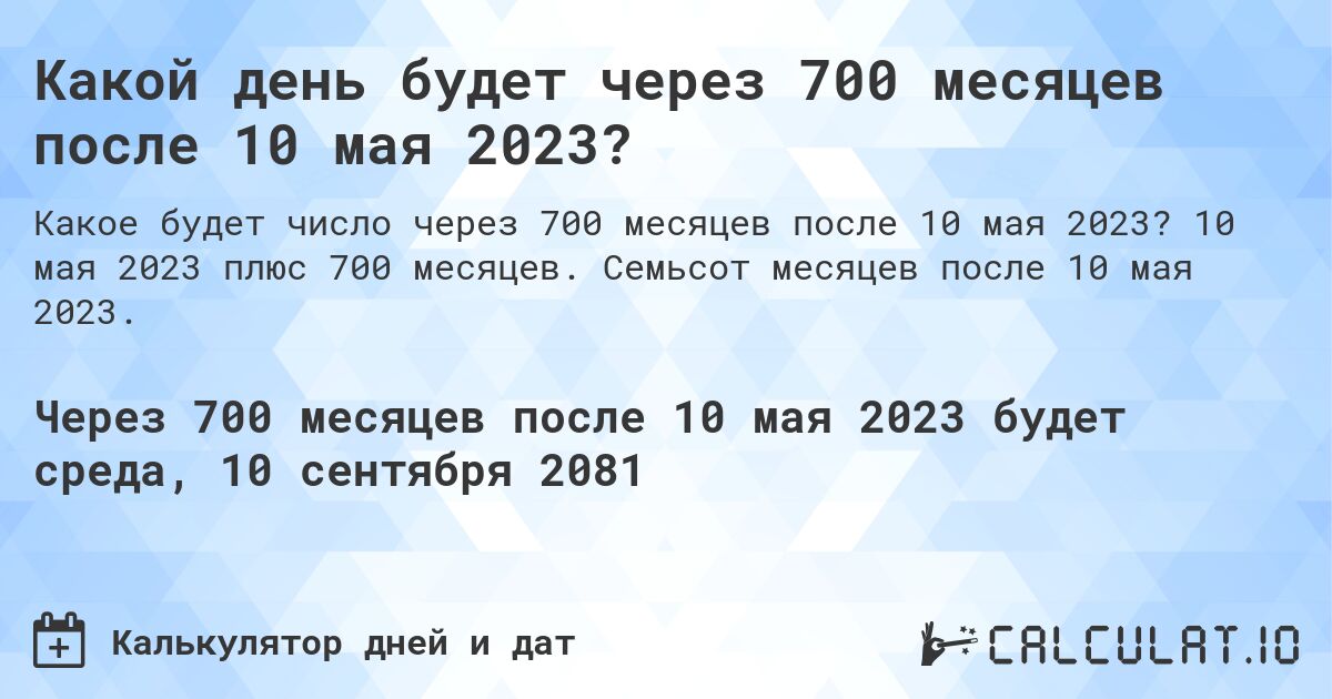 Какой день будет через 700 месяцев после 10 мая 2023?. 10 мая 2023 плюс 700 месяцев. Семьсот месяцев после 10 мая 2023.