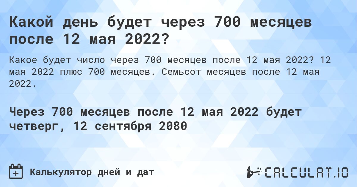 Какой день будет через 700 месяцев после 12 мая 2022?. 12 мая 2022 плюс 700 месяцев. Семьсот месяцев после 12 мая 2022.