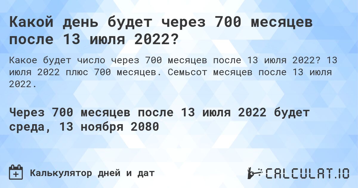 Какой день будет через 700 месяцев после 13 июля 2022?. 13 июля 2022 плюс 700 месяцев. Семьсот месяцев после 13 июля 2022.