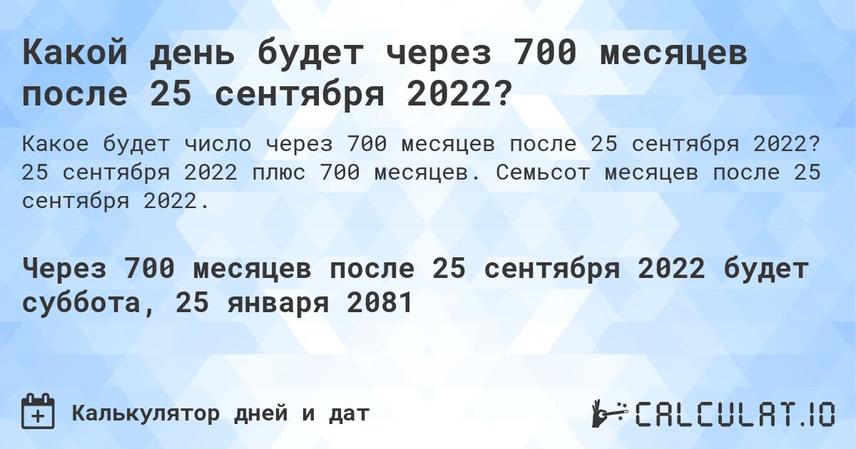Какой день будет через 700 месяцев после 25 сентября 2022?. 25 сентября 2022 плюс 700 месяцев. Семьсот месяцев после 25 сентября 2022.