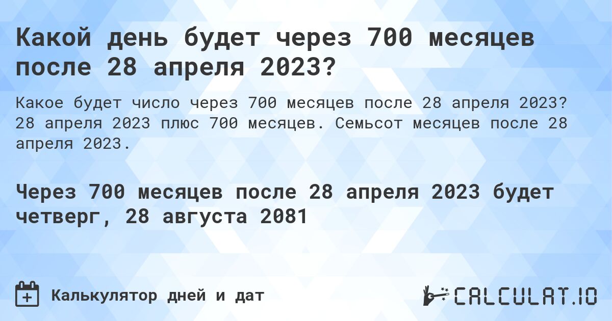 Какой день будет через 700 месяцев после 28 апреля 2023?. 28 апреля 2023 плюс 700 месяцев. Семьсот месяцев после 28 апреля 2023.