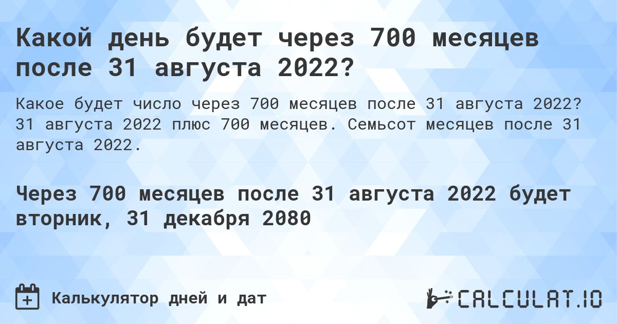Какой день будет через 700 месяцев после 31 августа 2022?. 31 августа 2022 плюс 700 месяцев. Семьсот месяцев после 31 августа 2022.