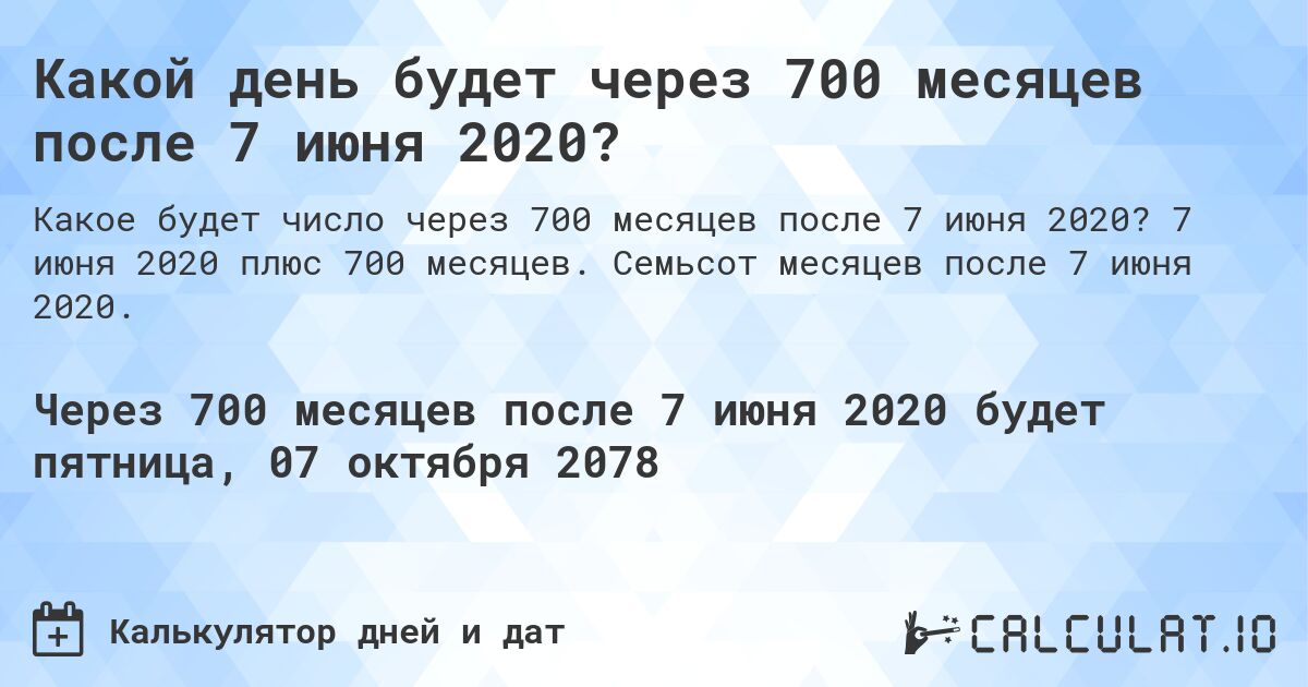 Какой день будет через 700 месяцев после 7 июня 2020?. 7 июня 2020 плюс 700 месяцев. Семьсот месяцев после 7 июня 2020.
