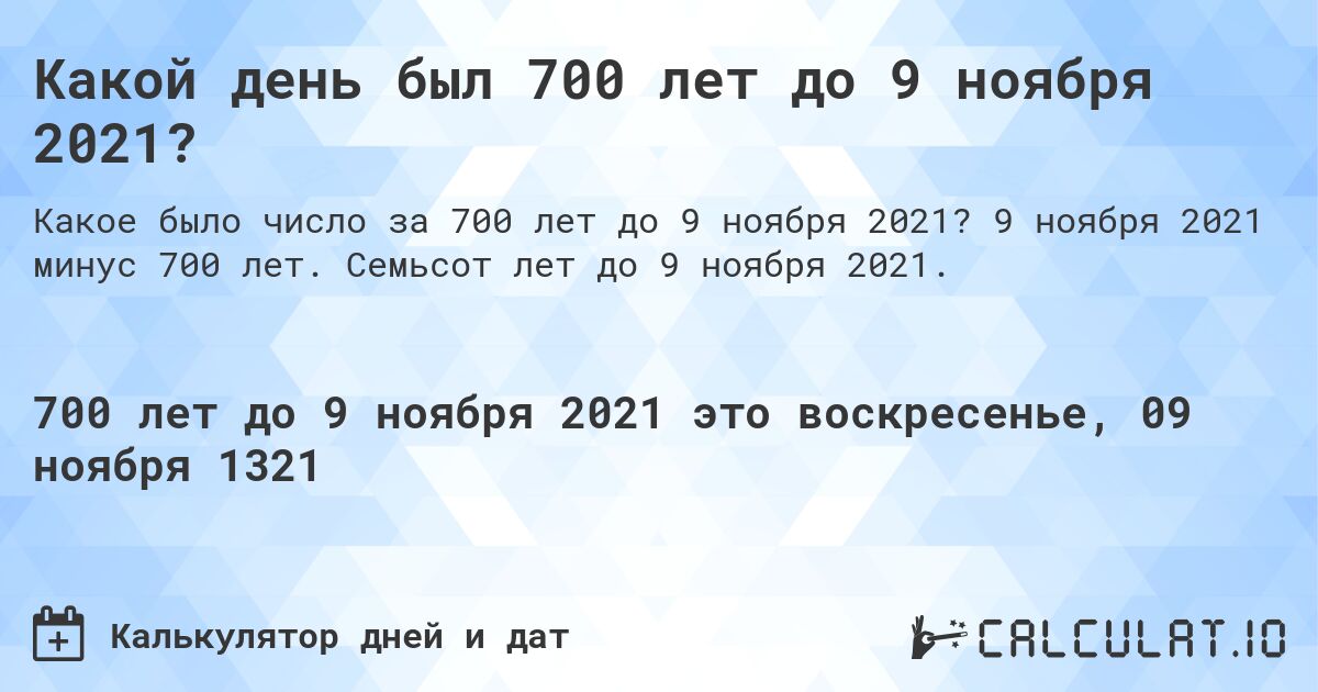 Какой день был 700 лет до 9 ноября 2021?. 9 ноября 2021 минус 700 лет. Семьсот лет до 9 ноября 2021.