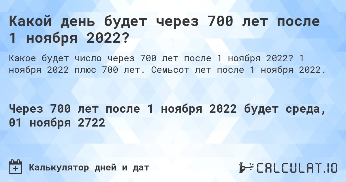 Какой день будет через 700 лет после 1 ноября 2022?. 1 ноября 2022 плюс 700 лет. Семьсот лет после 1 ноября 2022.