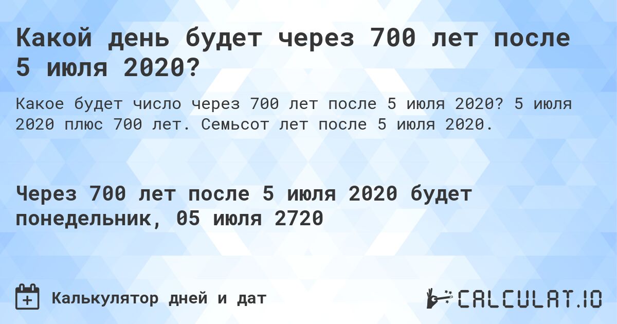 Какой день будет через 700 лет после 5 июля 2020?. 5 июля 2020 плюс 700 лет. Семьсот лет после 5 июля 2020.