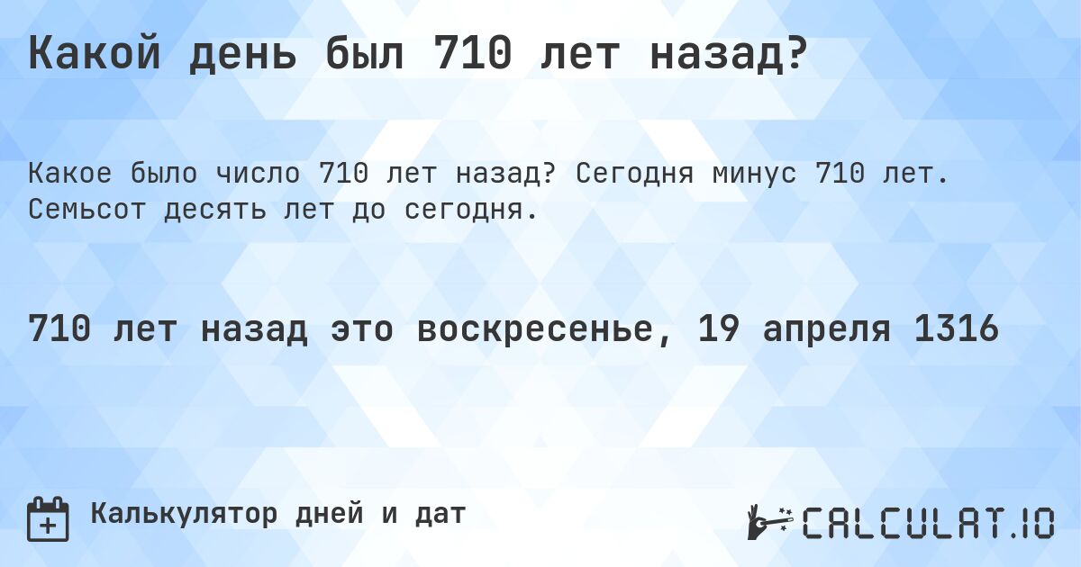 Какой день был 710 лет назад?. Сегодня минус 710 лет. Семьсот десять лет до сегодня.