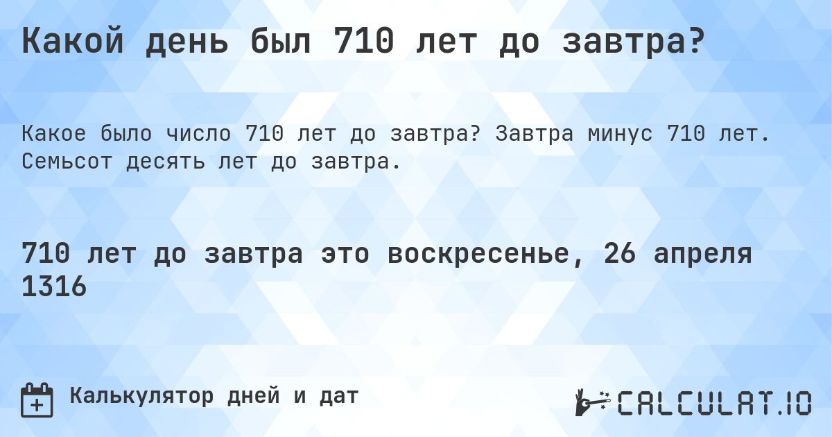 Какой день был 710 лет до завтра?. Завтра минус 710 лет. Семьсот десять лет до завтра.