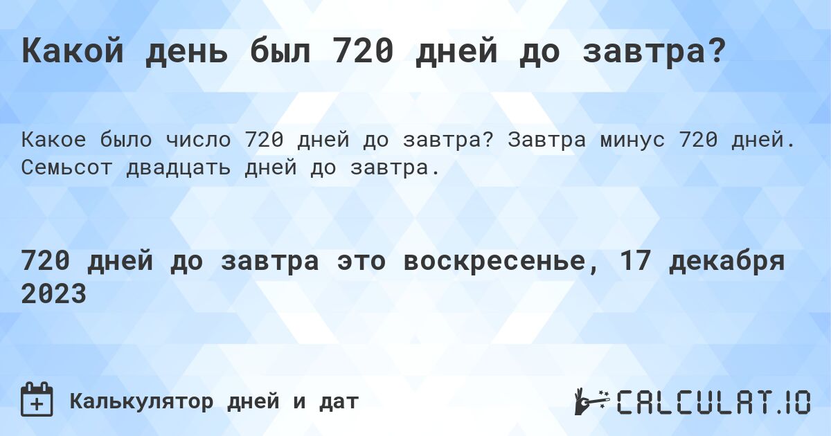 Какой день был 720 дней до завтра?. Завтра минус 720 дней. Семьсот двадцать дней до завтра.