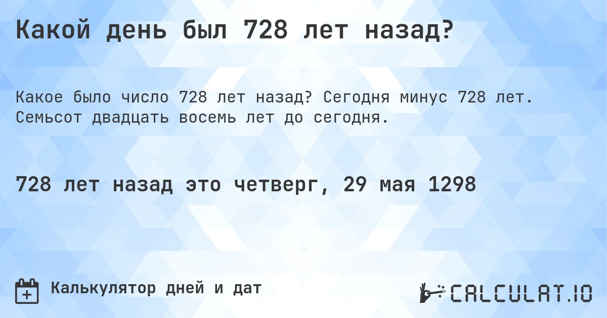 Какой день был 728 лет назад?. Сегодня минус 728 лет. Семьсот двадцать восемь лет до сегодня.