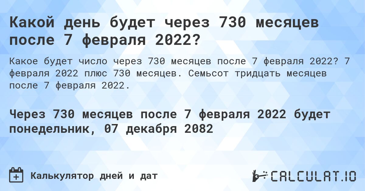 Какой день будет через 730 месяцев после 7 февраля 2022?. 7 февраля 2022 плюс 730 месяцев. Семьсот тридцать месяцев после 7 февраля 2022.