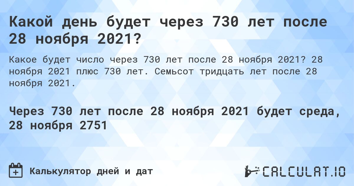 Какой день будет через 730 лет после 28 ноября 2021?. 28 ноября 2021 плюс 730 лет. Семьсот тридцать лет после 28 ноября 2021.
