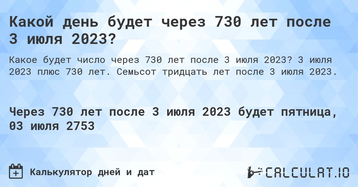 Какой день будет через 730 лет после 3 июля 2023?. 3 июля 2023 плюс 730 лет. Семьсот тридцать лет после 3 июля 2023.