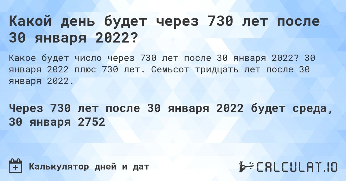 Какой день будет через 730 лет после 30 января 2022?. 30 января 2022 плюс 730 лет. Семьсот тридцать лет после 30 января 2022.