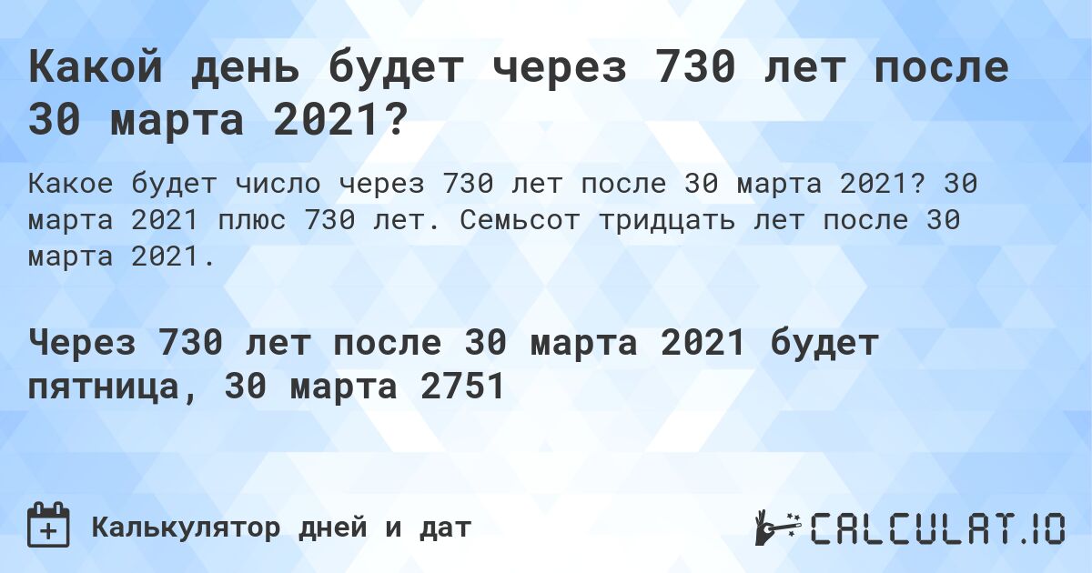 Какой день будет через 730 лет после 30 марта 2021?. 30 марта 2021 плюс 730 лет. Семьсот тридцать лет после 30 марта 2021.
