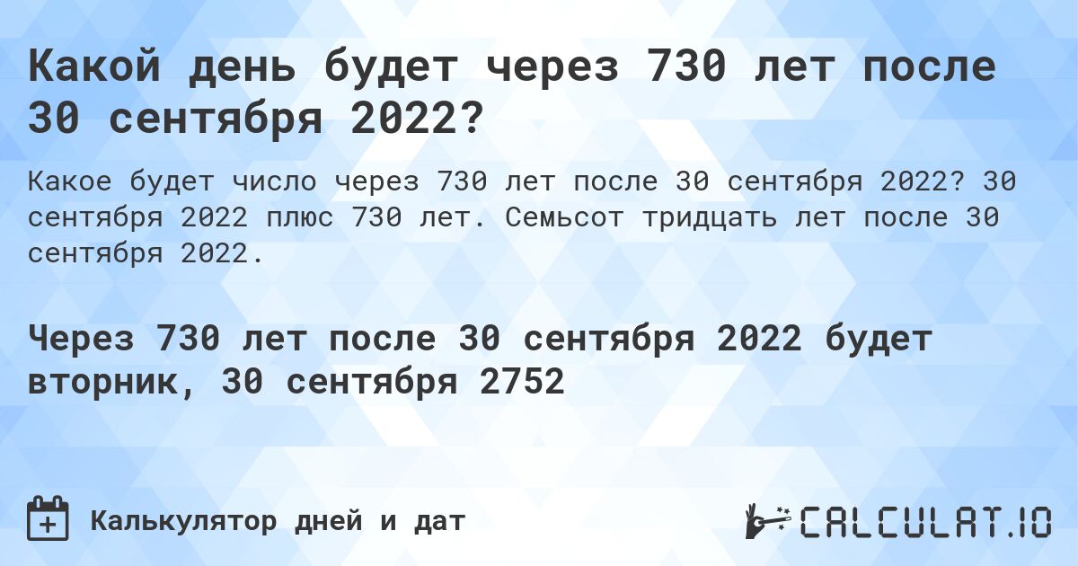 Какой день будет через 730 лет после 30 сентября 2022?. 30 сентября 2022 плюс 730 лет. Семьсот тридцать лет после 30 сентября 2022.