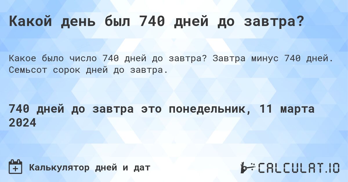 Какой день был 740 дней до завтра?. Завтра минус 740 дней. Семьсот сорок дней до завтра.