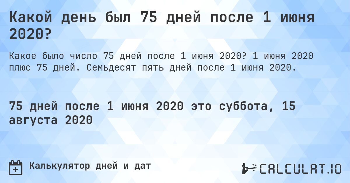 Какой день был 75 дней после 1 июня 2020?. 1 июня 2020 плюс 75 дней. Семьдесят пять дней после 1 июня 2020.