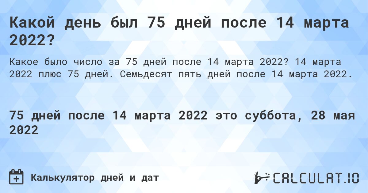Какой день был 75 дней после 14 марта 2022?. 14 марта 2022 плюс 75 дней. Семьдесят пять дней после 14 марта 2022.