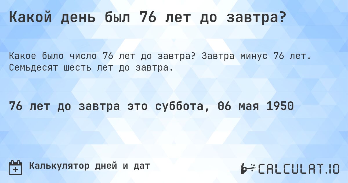 Какой день был 76 лет до завтра?. Завтра минус 76 лет. Семьдесят шесть лет до завтра.