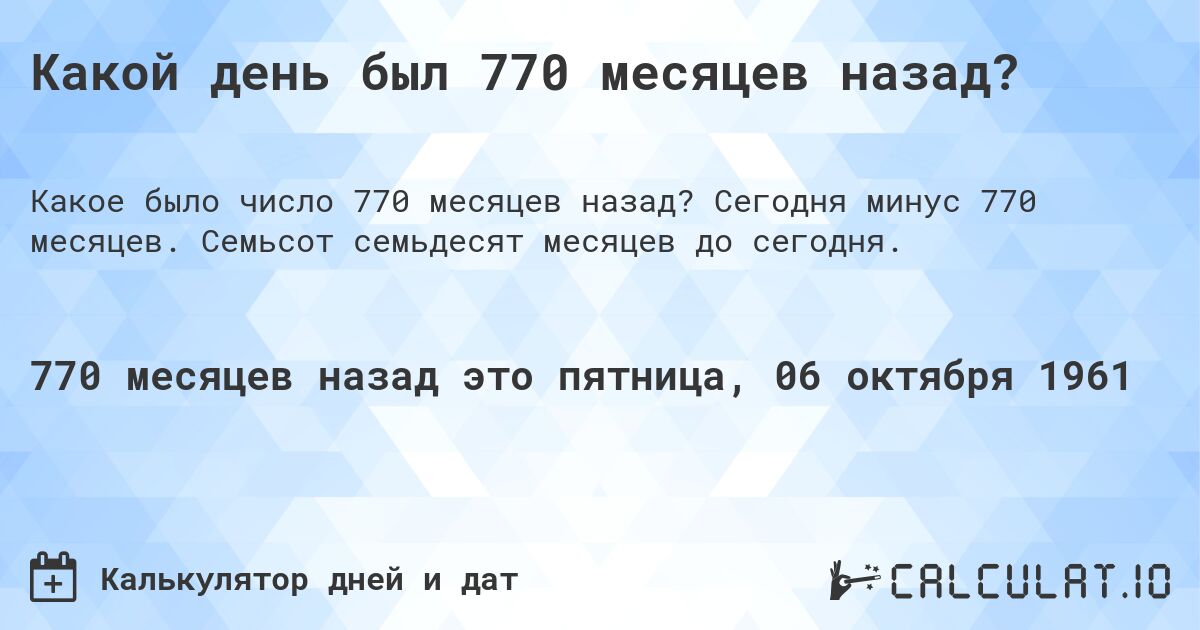 Какой день был 770 месяцев назад?. Сегодня минус 770 месяцев. Семьсот семьдесят месяцев до сегодня.