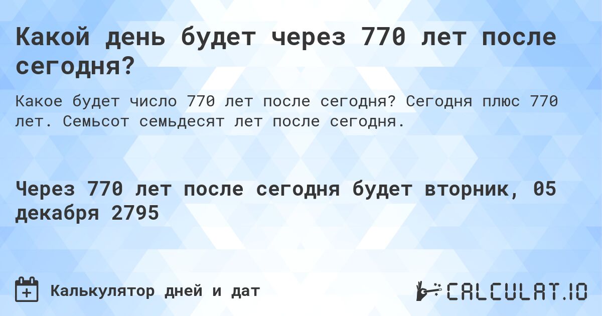 Какой день будет через 770 лет после сегодня?. Сегодня плюс 770 лет. Семьсот семьдесят лет после сегодня.