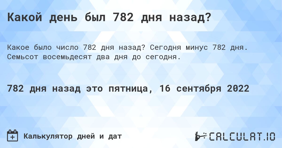 Какой день был 782 дня назад?. Сегодня минус 782 дня. Семьсот восемьдесят два дня до сегодня.