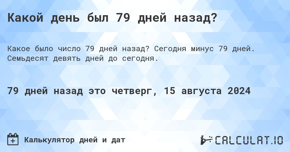 Какой день был 79 дней назад?. Сегодня минус 79 дней. Семьдесят девять дней до сегодня.