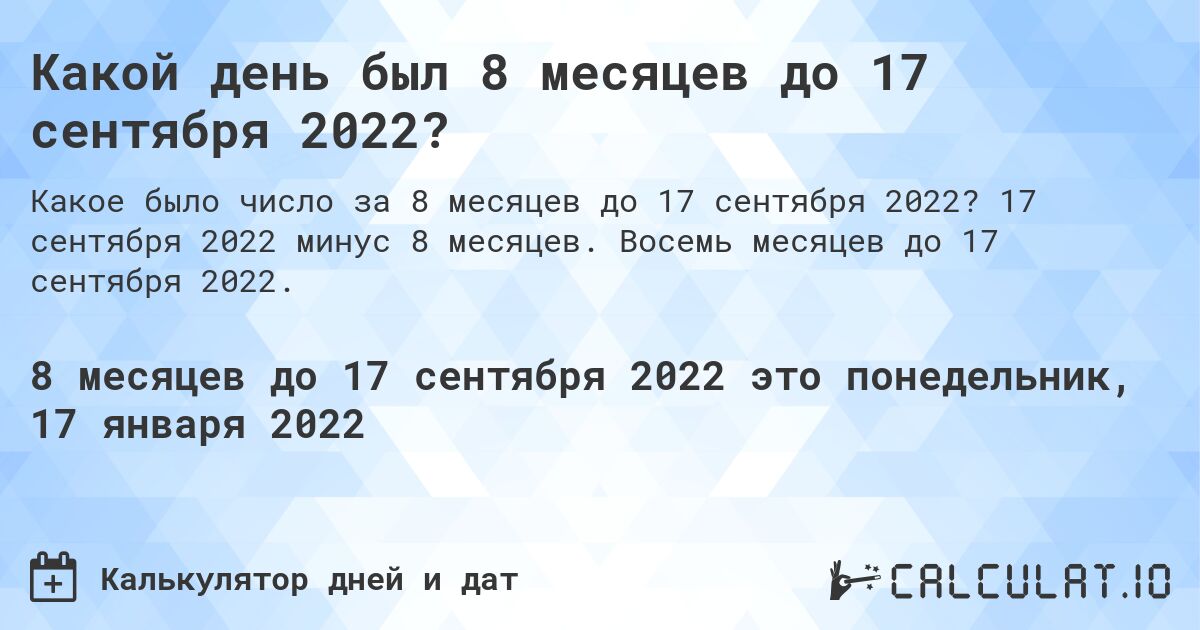 Какой день был 8 месяцев до 17 сентября 2022?. 17 сентября 2022 минус 8 месяцев. Восемь месяцев до 17 сентября 2022.