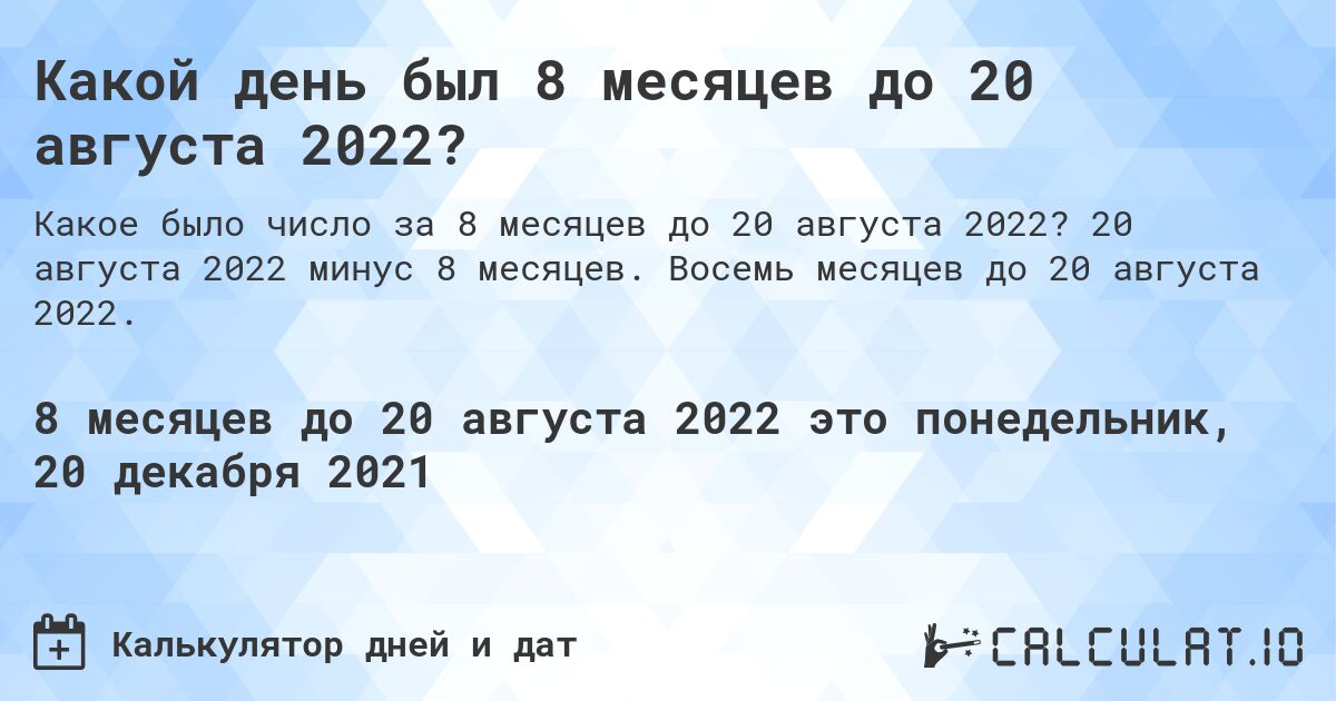Какой день был 8 месяцев до 20 августа 2022?. 20 августа 2022 минус 8 месяцев. Восемь месяцев до 20 августа 2022.