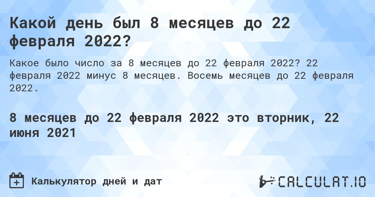 Какой день был 8 месяцев до 22 февраля 2022?. 22 февраля 2022 минус 8 месяцев. Восемь месяцев до 22 февраля 2022.