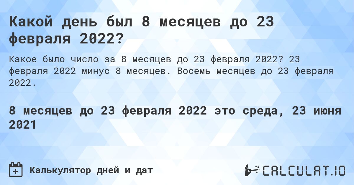 Какой день был 8 месяцев до 23 февраля 2022?. 23 февраля 2022 минус 8 месяцев. Восемь месяцев до 23 февраля 2022.