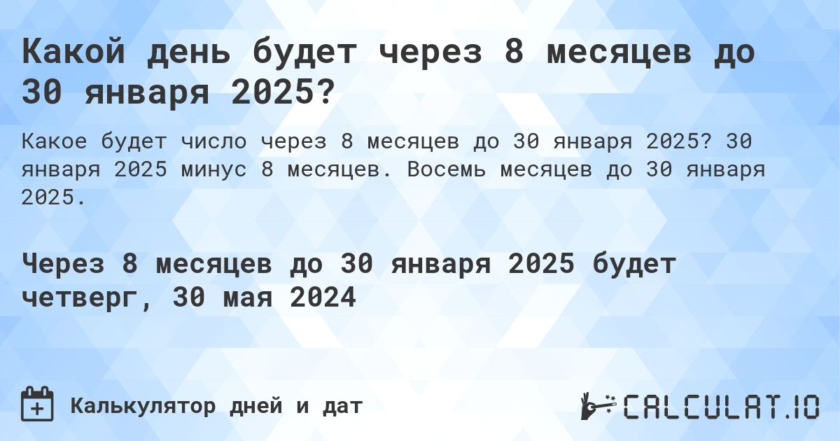 Какой день будет через 8 месяцев до 30 января 2025?. 30 января 2025 минус 8 месяцев. Восемь месяцев до 30 января 2025.