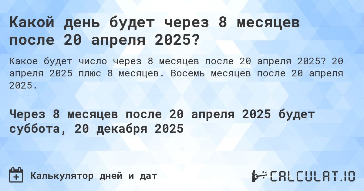 Какой день будет через 8 месяцев после 20 апреля 2025?. 20 апреля 2025 плюс 8 месяцев. Восемь месяцев после 20 апреля 2025.