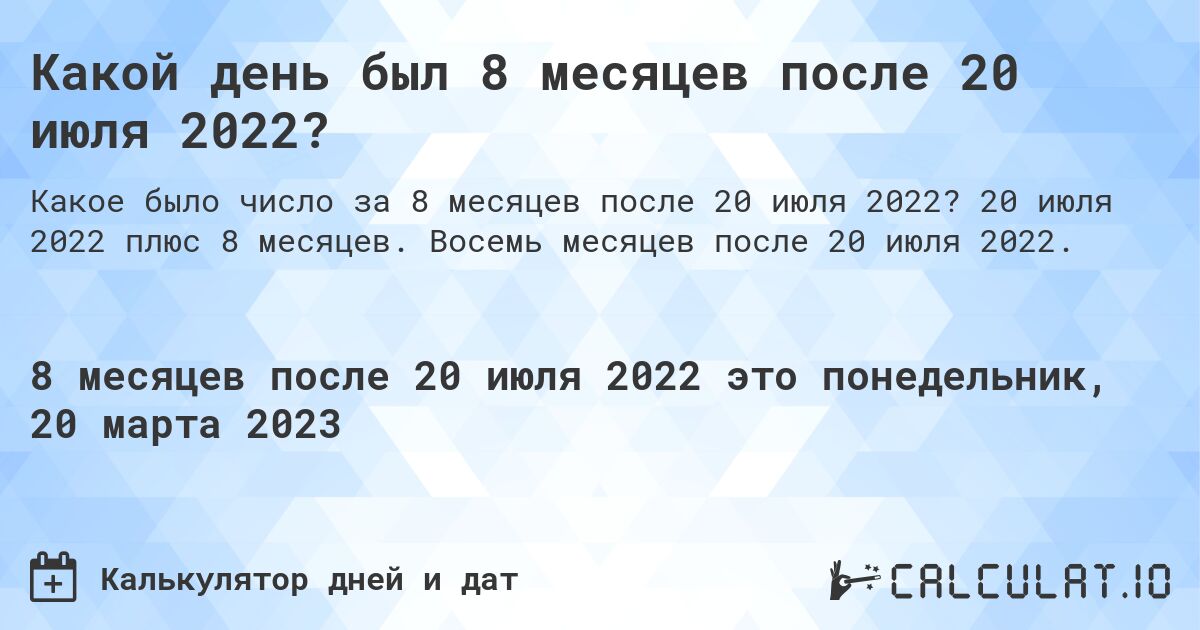 Какой день был 8 месяцев после 20 июля 2022?. 20 июля 2022 плюс 8 месяцев. Восемь месяцев после 20 июля 2022.