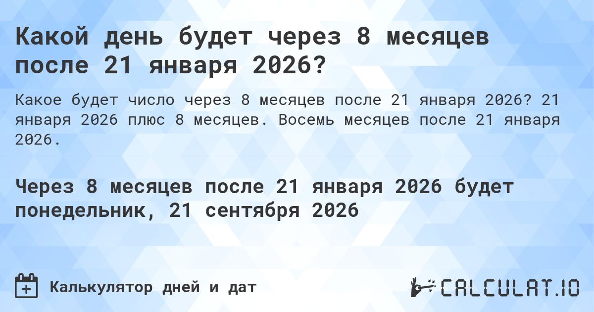 Какой день будет через 8 месяцев после 21 января 2026?. 21 января 2026 плюс 8 месяцев. Восемь месяцев после 21 января 2026.