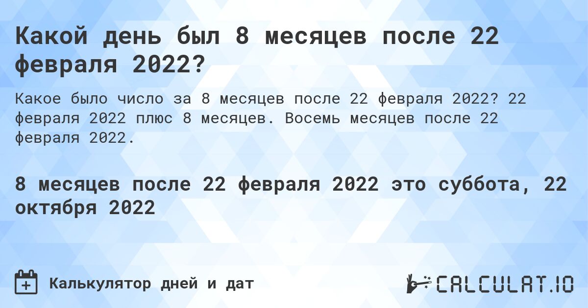 Какой день был 8 месяцев после 22 февраля 2022?. 22 февраля 2022 плюс 8 месяцев. Восемь месяцев после 22 февраля 2022.