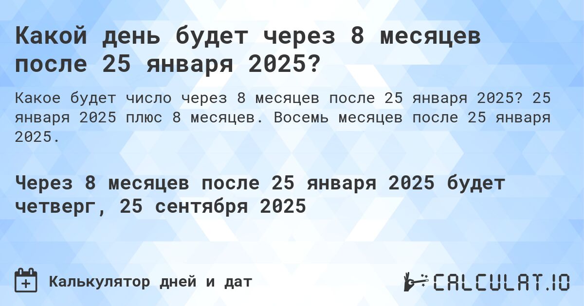 Какой день будет через 8 месяцев после 25 января 2025?. 25 января 2025 плюс 8 месяцев. Восемь месяцев после 25 января 2025.