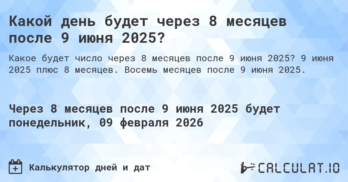 Какой день будет через 8 месяцев после 9 июня 2025?. 9 июня 2025 плюс 8 месяцев. Восемь месяцев после 9 июня 2025.