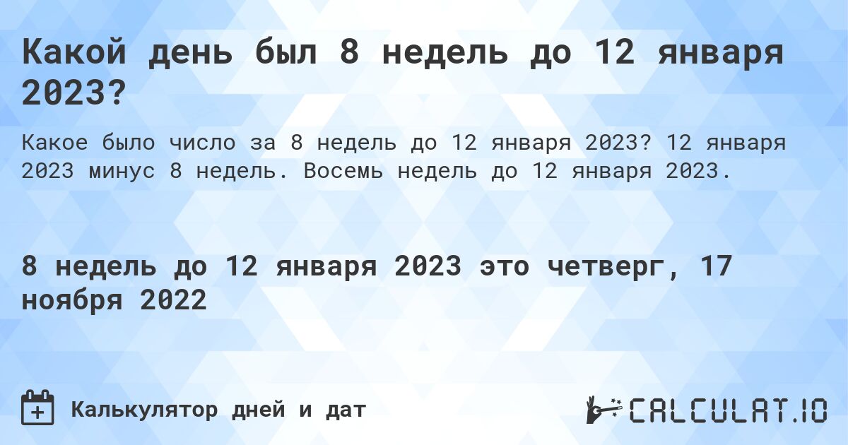 Какой день был 8 недель до 12 января 2023?. 12 января 2023 минус 8 недель. Восемь недель до 12 января 2023.