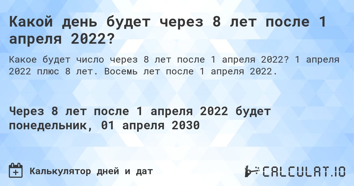 Какой день будет через 8 лет после 1 апреля 2022?. 1 апреля 2022 плюс 8 лет. Восемь лет после 1 апреля 2022.