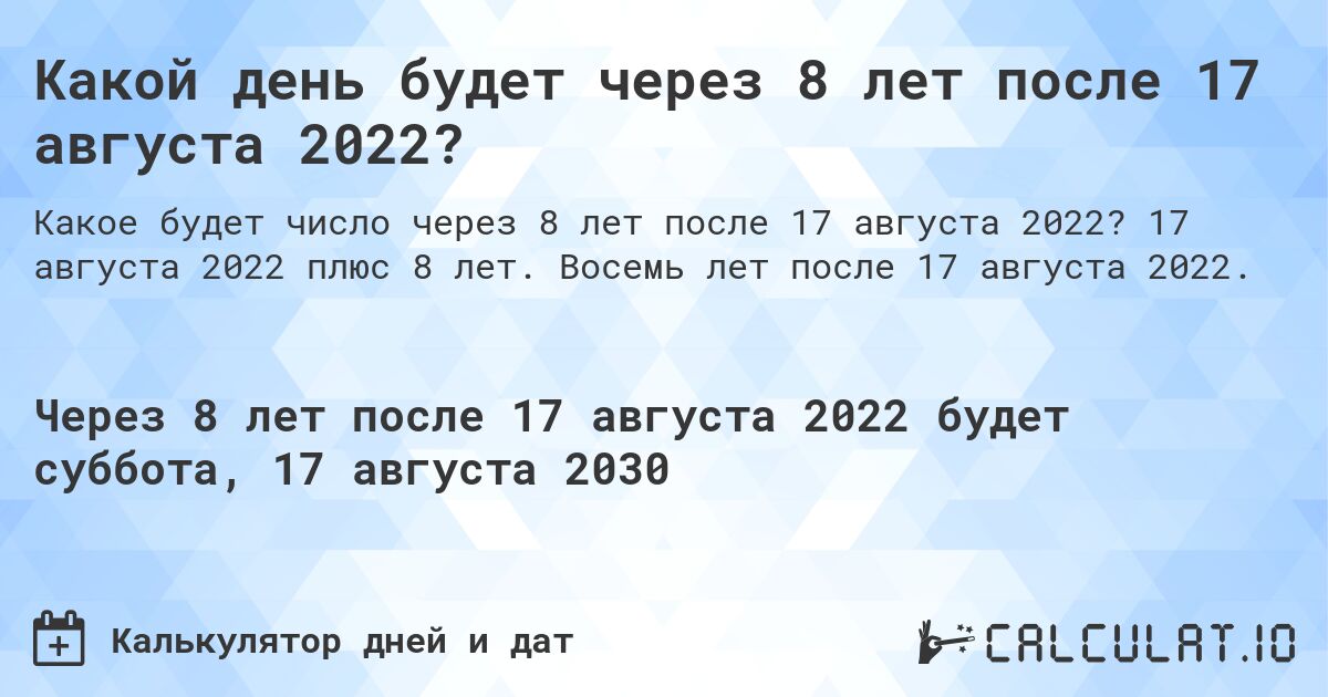 Какой день будет через 8 лет после 17 августа 2022?. 17 августа 2022 плюс 8 лет. Восемь лет после 17 августа 2022.