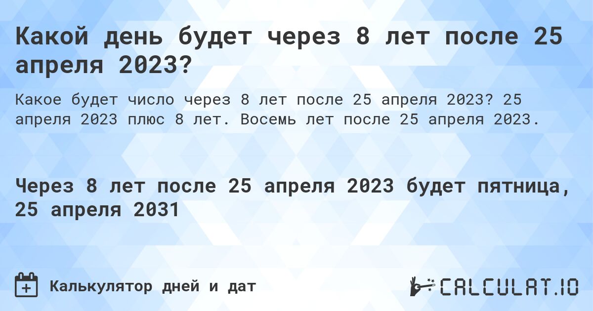 Какой день будет через 8 лет после 25 апреля 2023?. 25 апреля 2023 плюс 8 лет. Восемь лет после 25 апреля 2023.