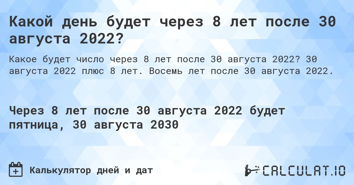 Какой день будет через 8 лет после 30 августа 2022?. 30 августа 2022 плюс 8 лет. Восемь лет после 30 августа 2022.
