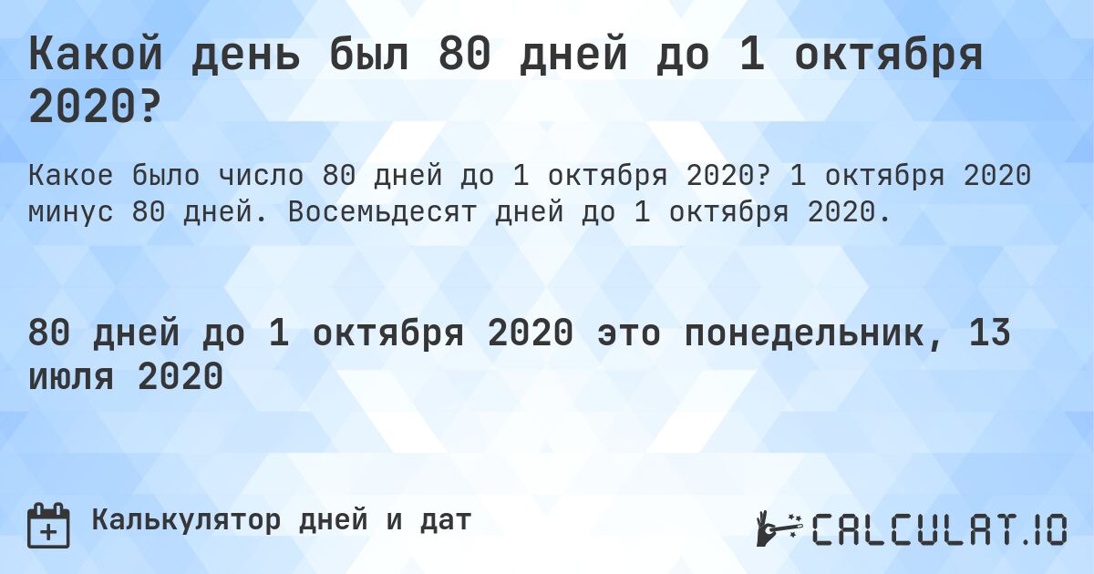 Какой день был 80 дней до 1 октября 2020?. 1 октября 2020 минус 80 дней. Восемьдесят дней до 1 октября 2020.