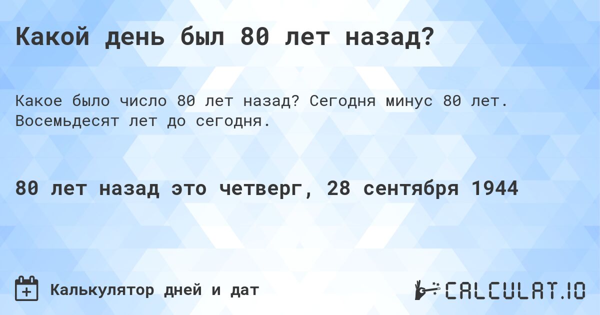 Какой день был 80 лет назад?. Сегодня минус 80 лет. Восемьдесят лет до сегодня.