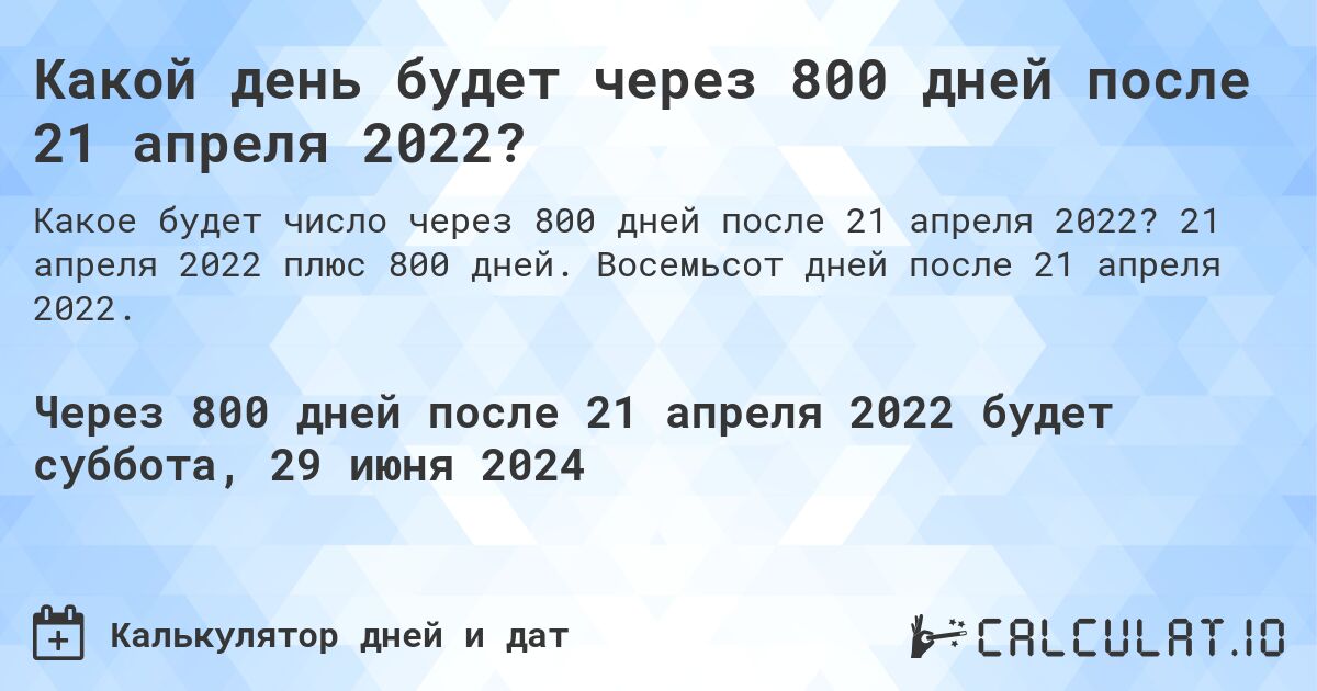 Какой день будет через 800 дней после 21 апреля 2022?. 21 апреля 2022 плюс 800 дней. Восемьсот дней после 21 апреля 2022.